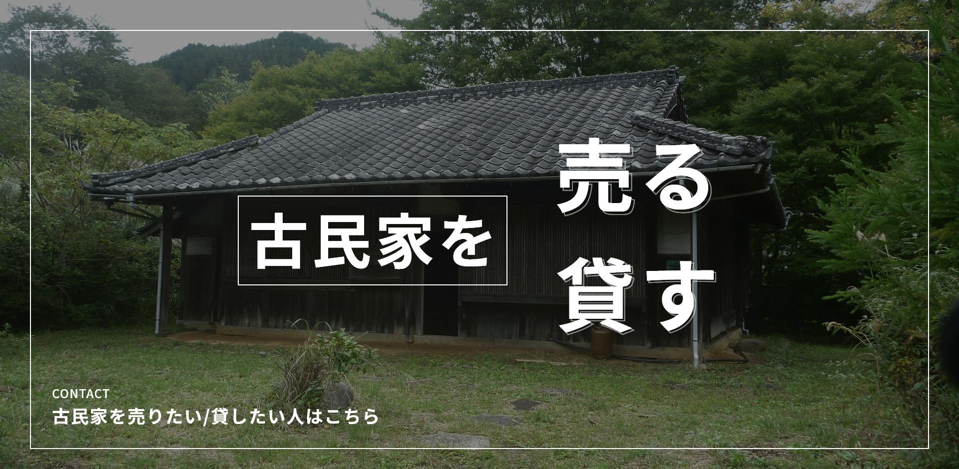 古民家を売る 貸す