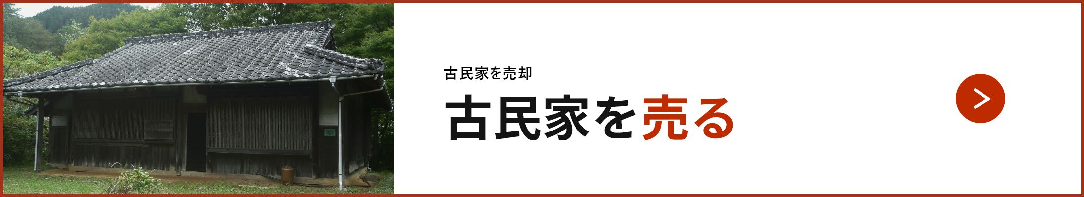 古民家を売却 古民家を売る