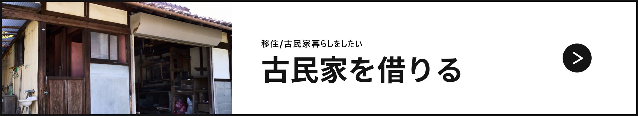 移住/古民家暮らしをしたい 古民家を借りる